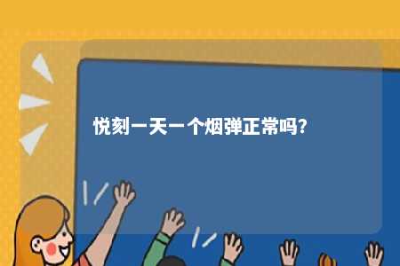 悦刻一天一个烟弹正常吗？ 